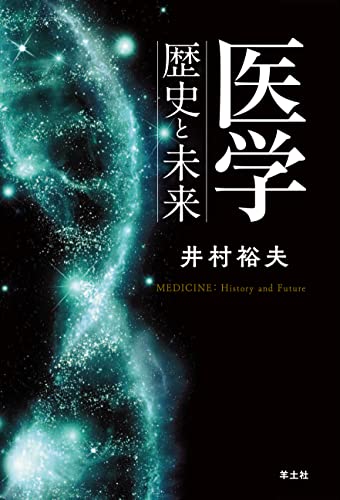 臨床代謝学   /朝倉書店/井村裕夫（単行本） Amazon.co.jp: 井村 裕夫: 本、バイオグラフィー、最新アップデート